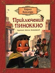 Приключения Пиноккио (илл. М. Митрофанов)
