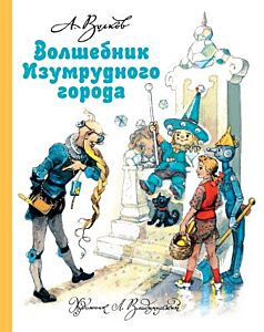 Волшебник Изумрудного города (илл. Л. Владимирский)