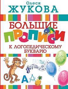Большие прописи к логопедическому букварю (мягк.обл.)