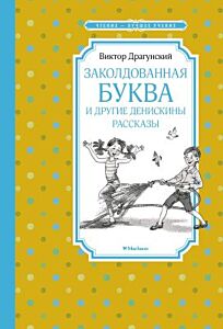 Заколдованная буква и другие Денискины рассказы
