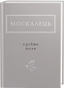 Срібне поле