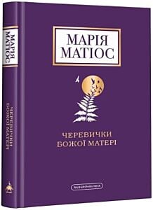 Черевички Божої Матері