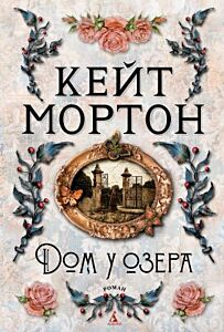 Дом у озера