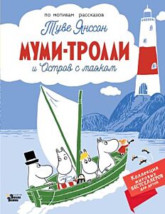 Муми-тролли и Остров с маяком (мягк.обл.)