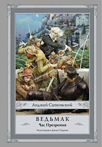 Ведьмак. Час Презрения (илл. Д. Гордеев)