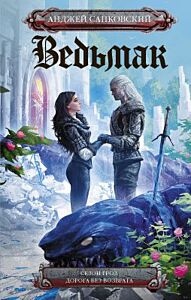 Ведьмак. Сезон гроз. Дорога без возврата (пер. С. Легеза)