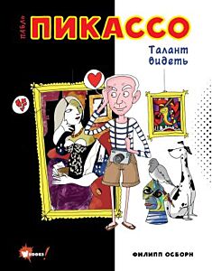 Пабло Пикассо. Талант видеть