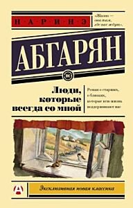 Люди, которые всегда со мной (мягк.обл.)