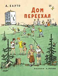 Дом переехал (мягк.обл.)