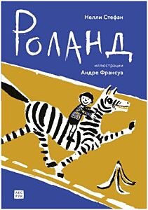 Роланд
