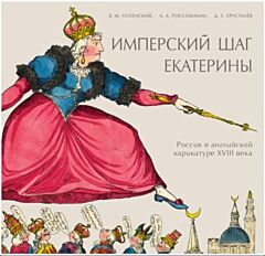 Имперский шаг Екатерины. Россия в английской карикатуре XVIII века (мягк.обл.)