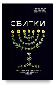 Свитки. Современное прочтение знаковых текстов Библии