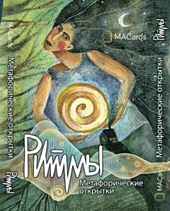 Метафорические открытки "Ритмы"
