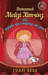 Детектив Мейзі Хітчінз, або Справа про смарагд, що зник