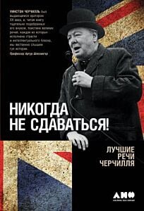 Никогда не сдаваться! Лучшие речи Черчилля
