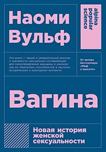 Вагина. Новая история женской сексуальности (мягк.обл.)