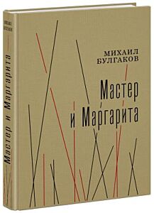 Мастер и Маргарита (илл. А. Харшак, текст под ред. А.Саакянц 1973 г.)