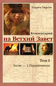 Комментарий на Ветхий Завет. Том I. Бытие — 2 Паралипоменон