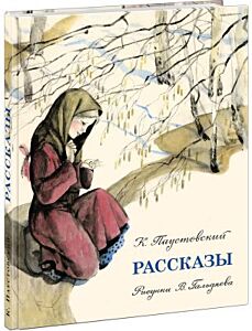 Рассказы (Паустовский)