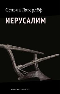 Иерусалим