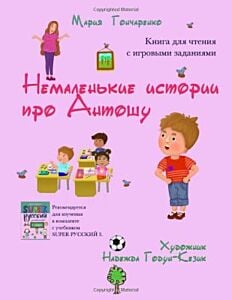 Немаленькие истории про Антошу