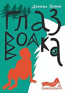Глаз волка (зелёная)