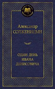 Один день Ивана Денисовича (серия Мировая классика)