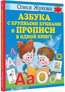 Азбука с крупными буквами и прописи в одной книге