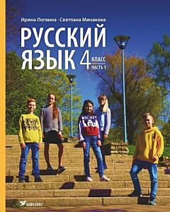 Русский язык. Учебник. 4 класс. Часть 1 (мягк.обл.)