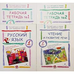 Русский язык и чтение для зарубежных школ. 1 класс. Комплект из двух учебников и двух рабочих тетрадей (мягк.обл.)