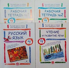 Русский язык и чтение для зарубежных школ. 4 класс. Комплект из двух учебников и двух рабочих тетрадей (мягк.обл.)