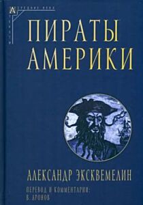 Пираты Америки