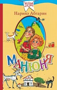 Манюня (серия Весёлые истории)