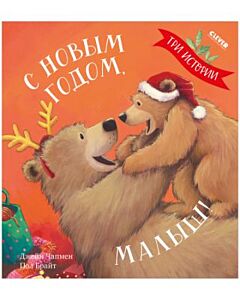 С Новым годом, малыш! Три истории