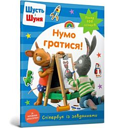 Шусть і Шуня. Нумо гратися! Стікербук (мягк.обл.)