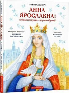 Анна Ярославна: Київська князівна - королева Франції