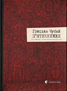 П'ятикнижжя