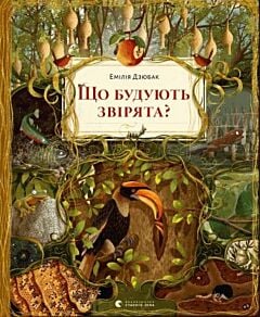 Що будують звірята?