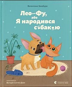 Лео-Фу, або Я народився собакою