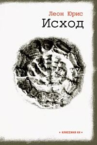 Исход (Леон Юрис) (2021)