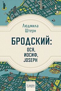 Бродский. Ося. Иосиф. Joseph (мягк.обл.)