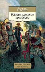 Русские аграрные праздники (мягк.обл.)