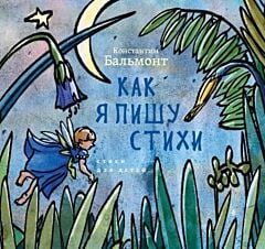 Как я пишу стихи