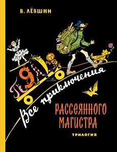 Все приключения Рассеянного Магистра. Трилогия