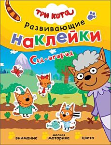 Три кота. Развивающие наклейки. Сад-огород (мягк.обл.)