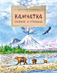 Камчатка. Снежная и огненная (мягк.обл.)