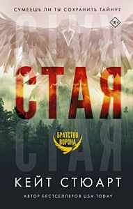 Стая (К. Стюарт)