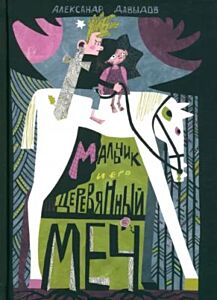 Мальчик и его деревянный меч