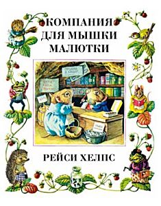 Компания для мышки малютки