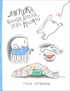Лягушка, которая хотела стать кошкой